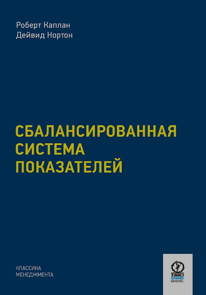 Книга «Сбалансированная система показателей. От стратегии к действию»