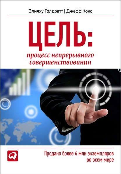 Книга «Цель. Процесс непрерывного совершенствования»