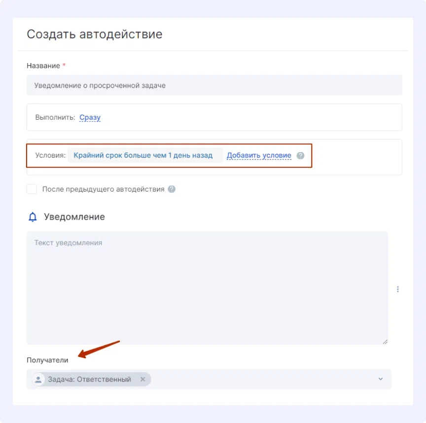  Автодействие типа «Уведомление»