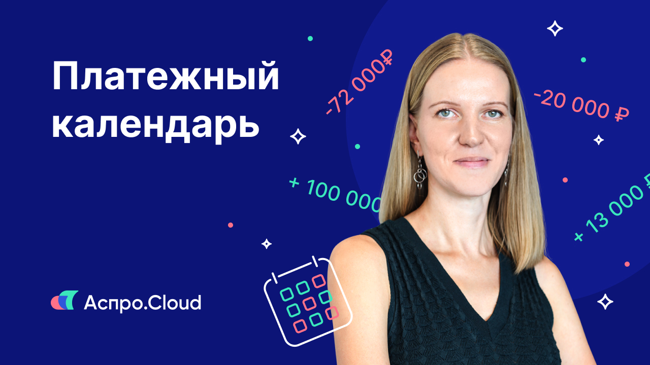 Платежный календарь Аспро.Cloud