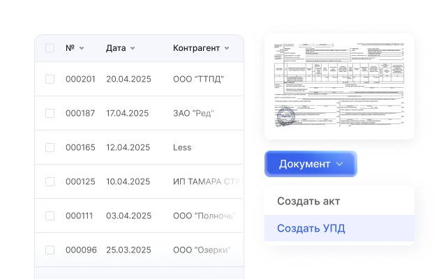 Счета и УПД в одной системе