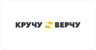 Кручу-верчу