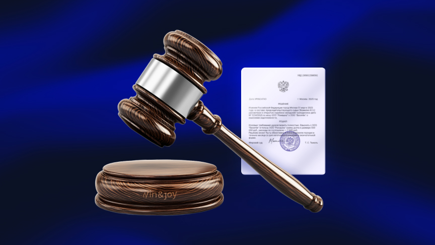 Соблюдаем процессуальный порядок: как юридическая компания Win&Joy ведет 30 параллельных проектов