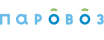 Паровоз