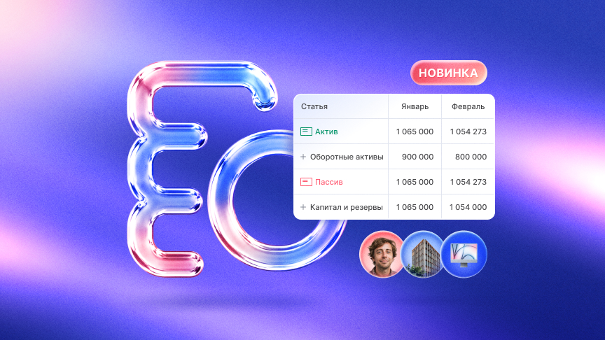 Новый отчет «Баланс» в Аспро.Cloud: вся структура капитала компании в одном месте