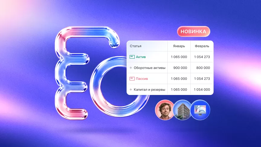 Новый отчет «Баланс» в Аспро.Cloud: вся структура капитала компании в одном месте