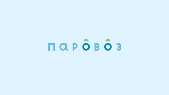 Паровоз