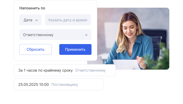 Напоминания