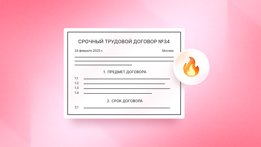 Как оформить срочный трудовой договор с сотрудником