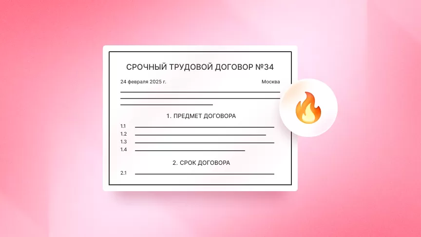 Как оформить срочный трудовой договор с сотрудником