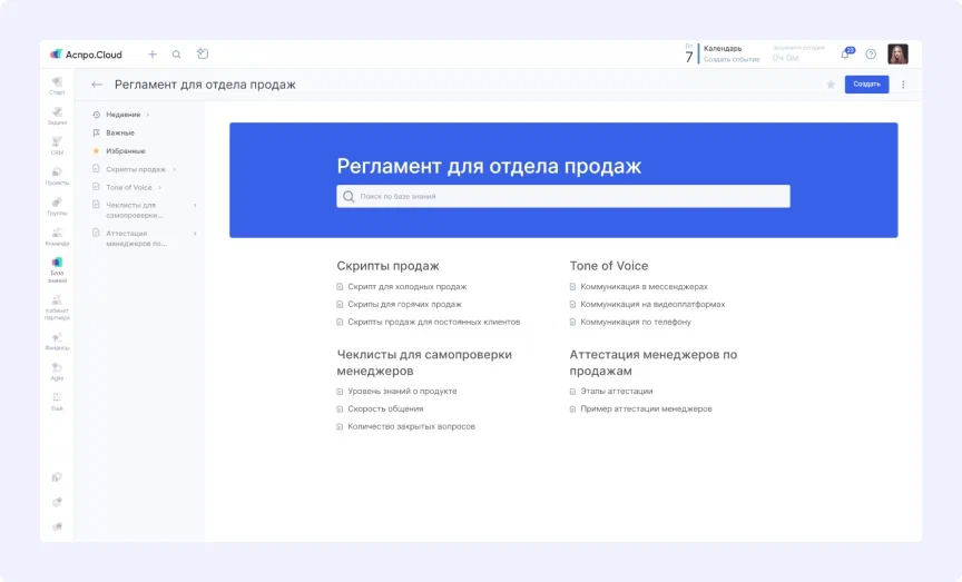 Регламенты для отдела продаж в Аспро.Cloud