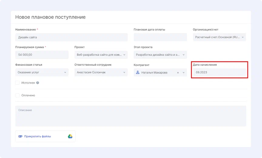 Плановая дата начисления