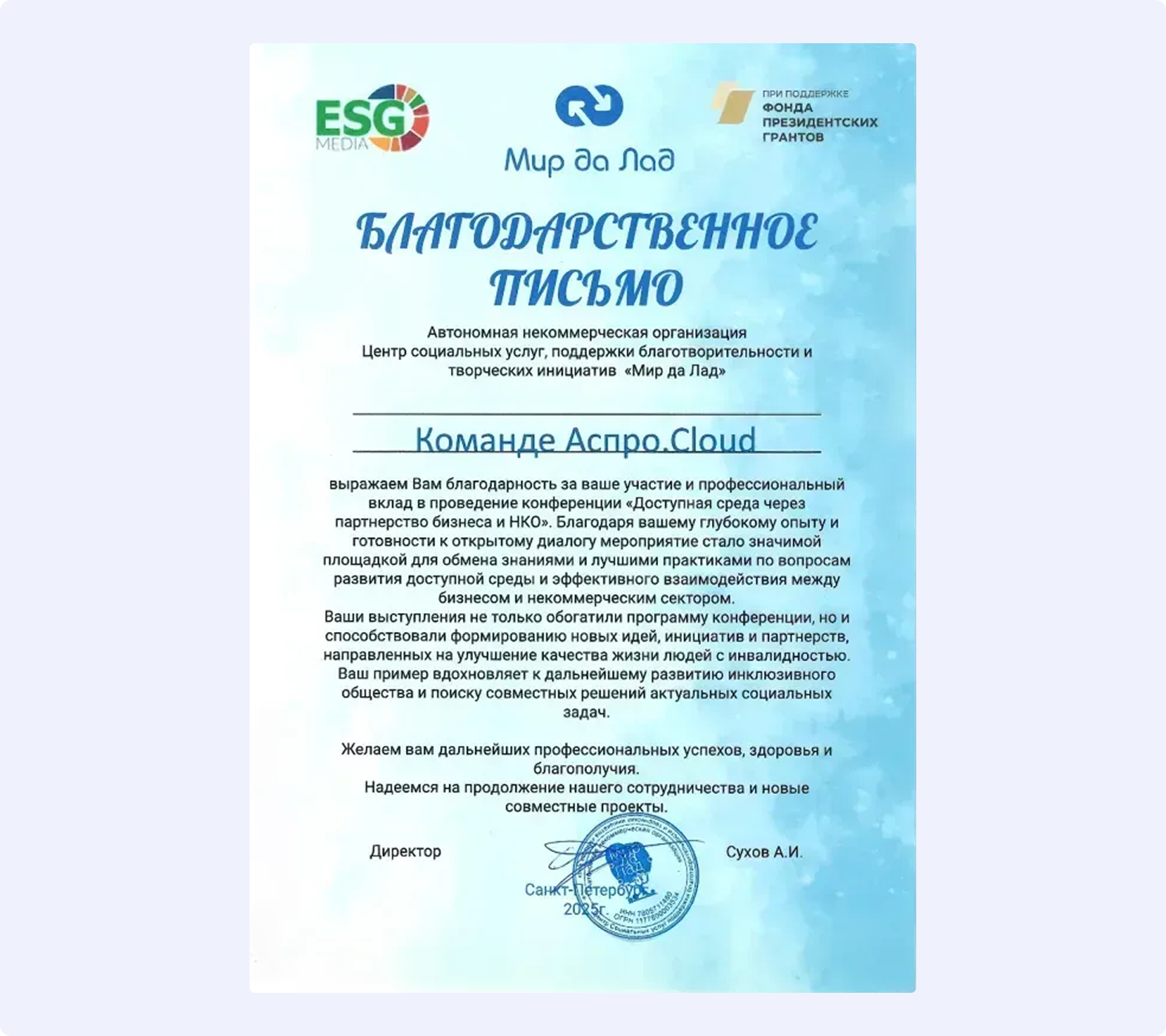 Благодарственное письмо Мир да Лад для Аспро.Cloud