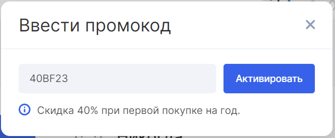 Активировать промокод