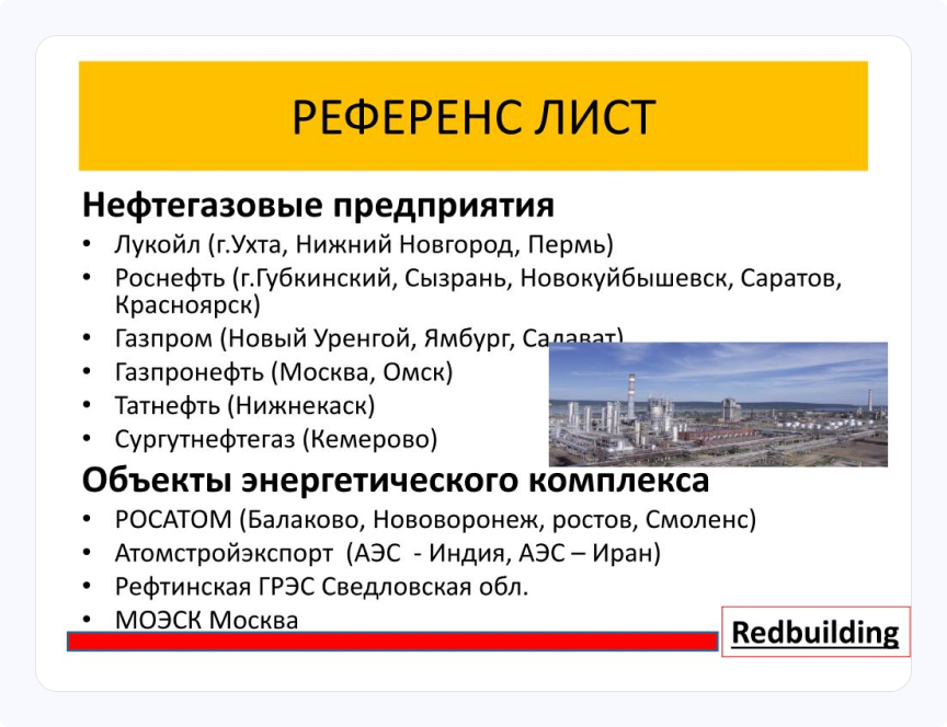 Референс лист RedBuilding