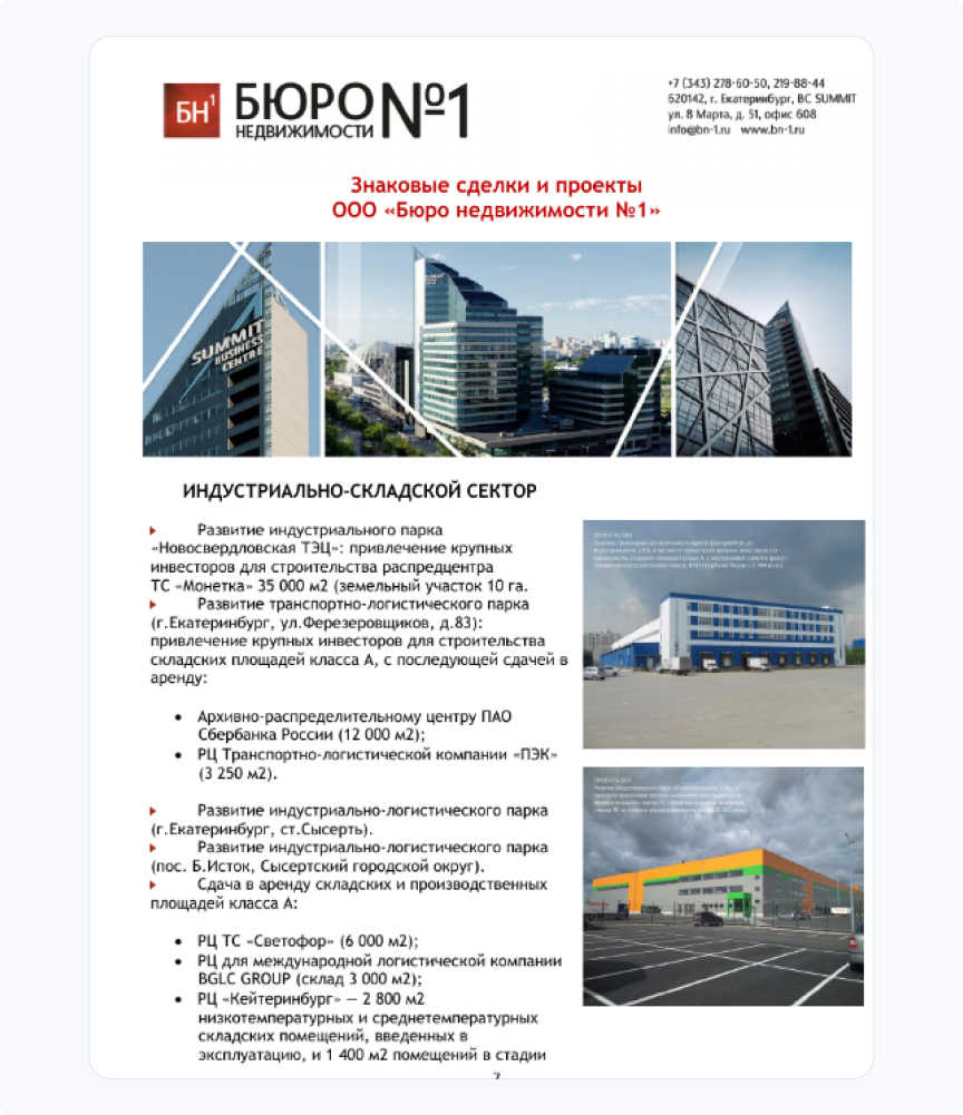 Пример референс-листа от Бюро Недвижимости №1