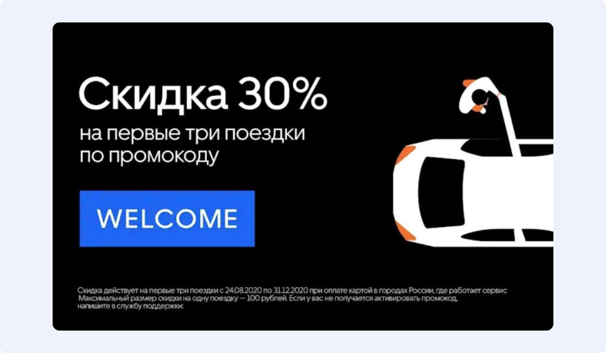 Пример приветственной скидки