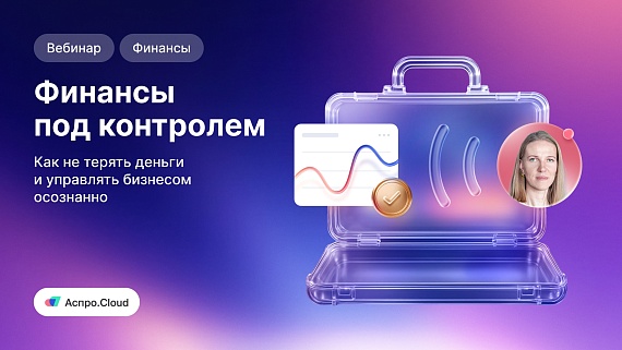 Финансы под контролем: как не терять деньги и управлять бизнесом осознанно
