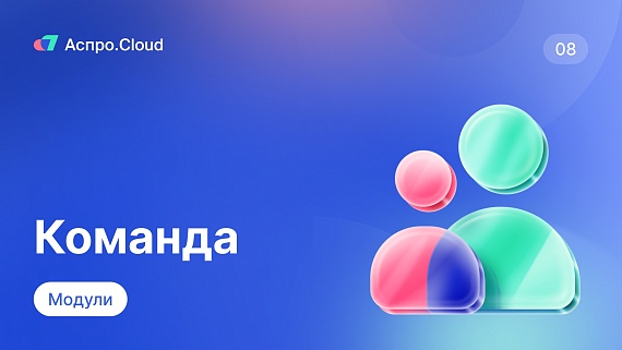 Управление командой в Аспро.Cloud