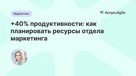 Продуктивность или как планировать ресурсы отдела маркетинга