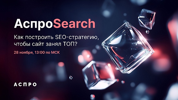 SEO стратегия для ТОПа. АспроSearch: 2-й день онлайн-интенсива