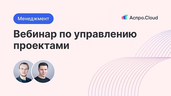 Вебинар по управлению проектами
