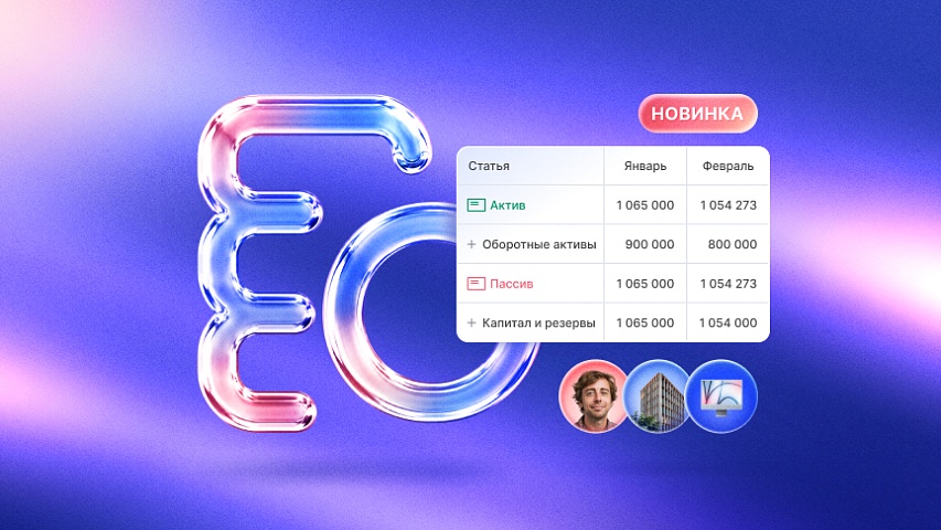 Новый отчет «Баланс» в Аспро.Cloud: вся структура капитала компании в одном месте