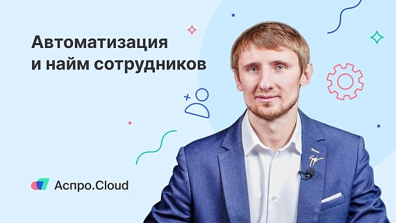 Автоматизация найма сотрудников с помощью CRM-системы