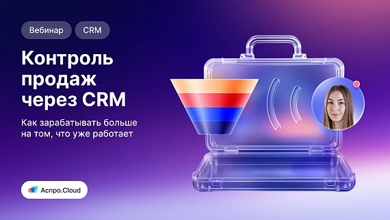 Контроль продаж через CRM: как зарабатывать больше на том, что уже работает