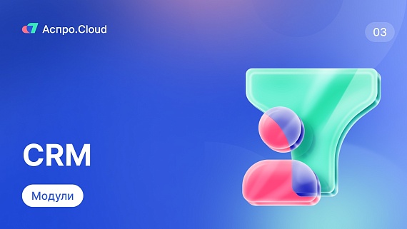 Аспро.Cloud. Модуль CRM
