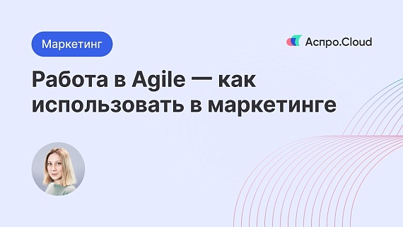 Agile — как использовать в маркетинге