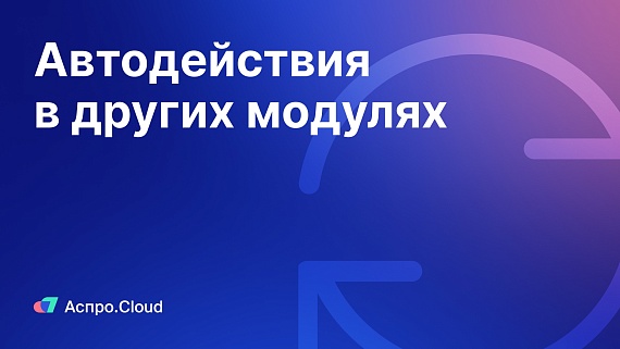 Бизнес-процессы в Аспро.Cloud