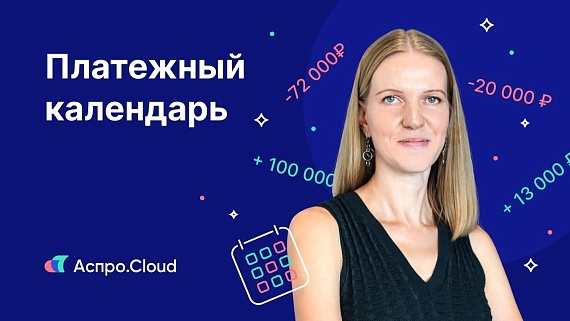 Платежный календарь без Excel 一 избавьтесь от кассового разрыва