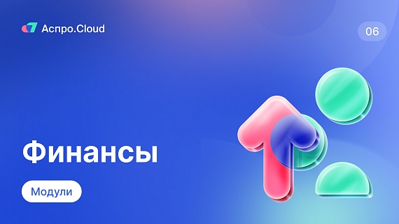 Аспро.Cloud. Модуль финансы