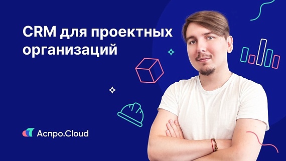 CRM для проектных организаций 一 как оптимизировать работу