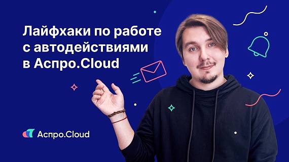 5 лайфхаков по работе с автодействиями в Аспро.Cloud