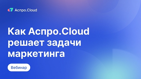 Вебинар: Аспро.Cloud в маркетинге