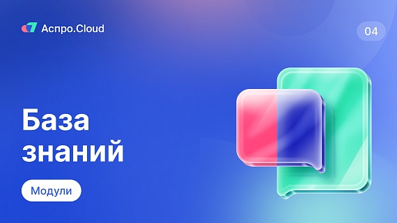 Аспро.Cloud. Модуль База знаний