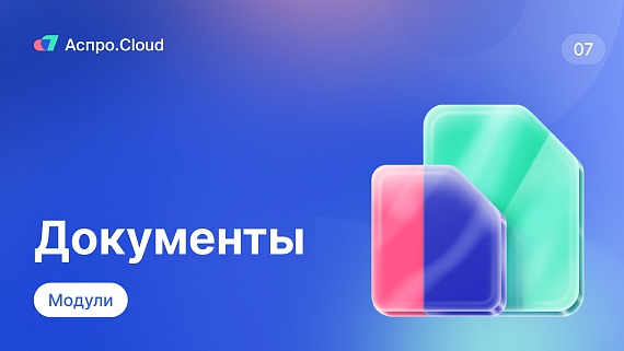 Работа с документами в Аспро.Cloud