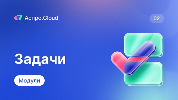 Аспро.Cloud. Модуль задачи