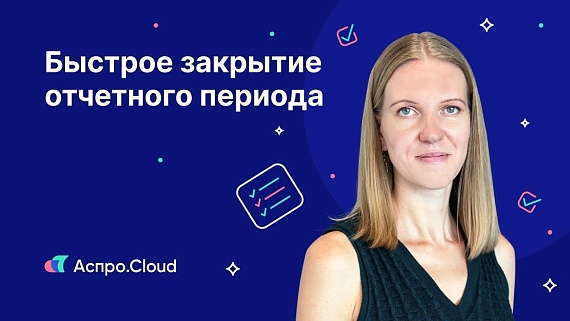 Как быстро закрывать отчетный период бизнесу