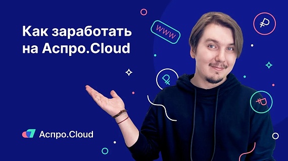 Как зарабатывать с Аспро.Cloud