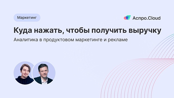 Куда нажать, чтобы получить выручку. Аналитика в продуктовом маркетинге и рекламе