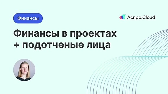 Финансы проектов и подотчетные лица 一 разбор на кейсах
