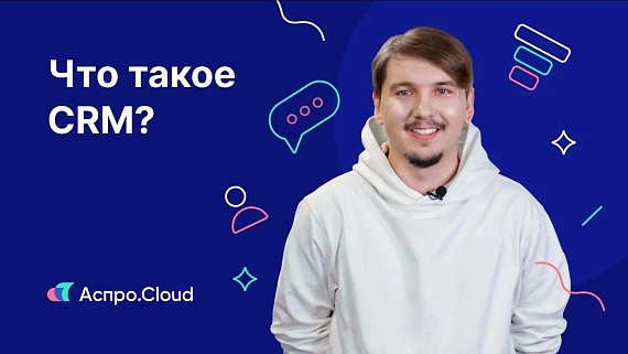 CRM-система 一 что это такое?