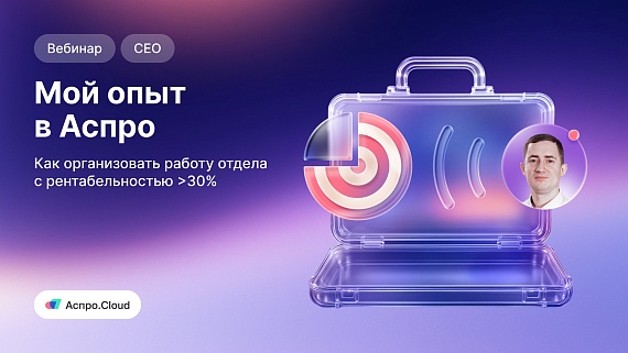 Мой опыт в Аспро: как организовать работу отдела с рентабельностью > 30%