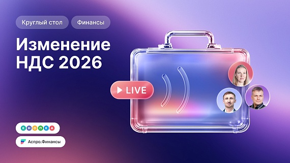 Изменение НДС 2026 一 круглый стол