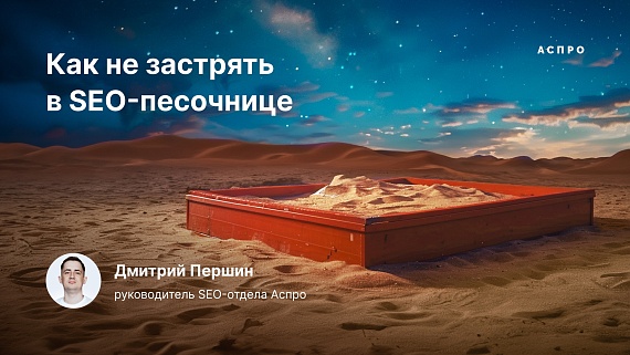 Как выйти из SEO-песочницы: лайфхаки от эксперта Аспро