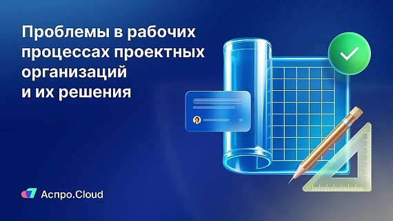 Вебинар для проектных организаций и архитектурных бюро