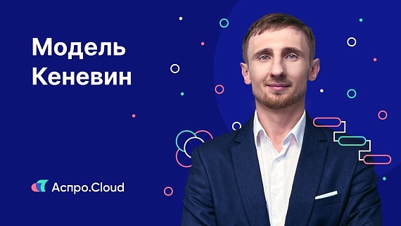 Модель Кеневин